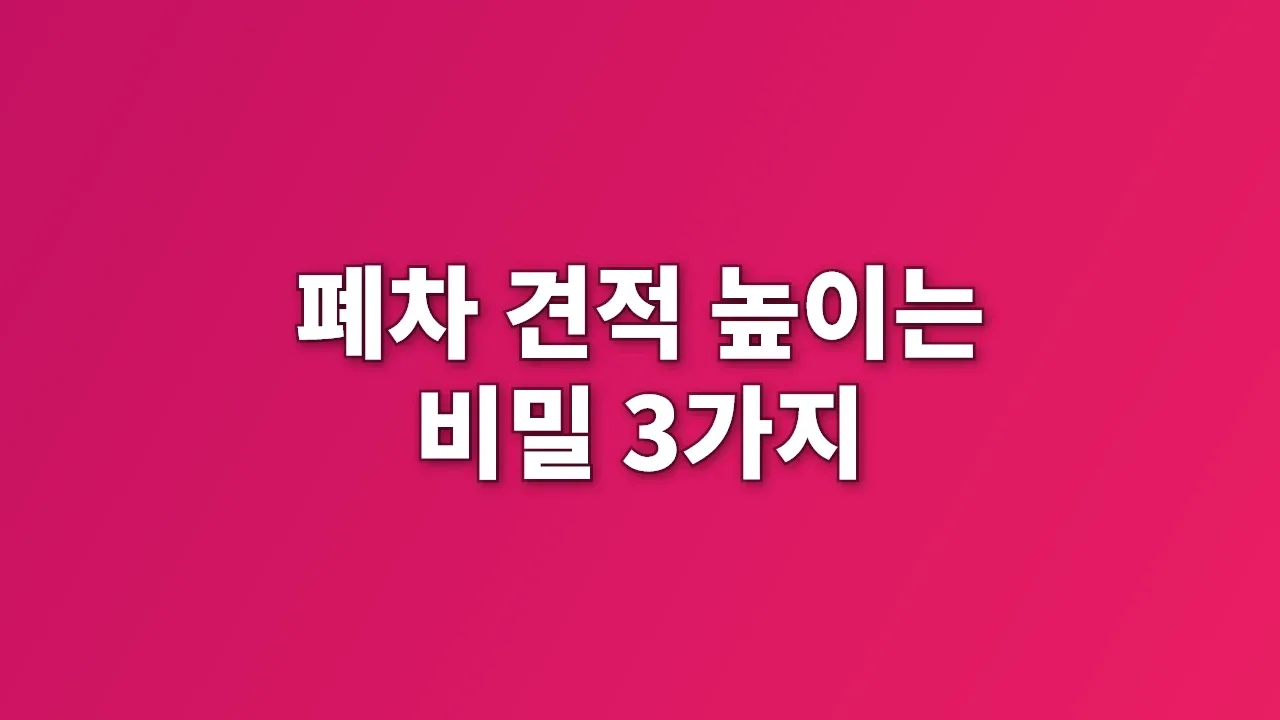 폐차 견적 높이는 비밀 3가지